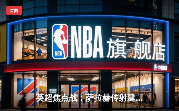 英超焦点战：萨拉赫传射建功 利物浦3-1力克切尔西重返榜首