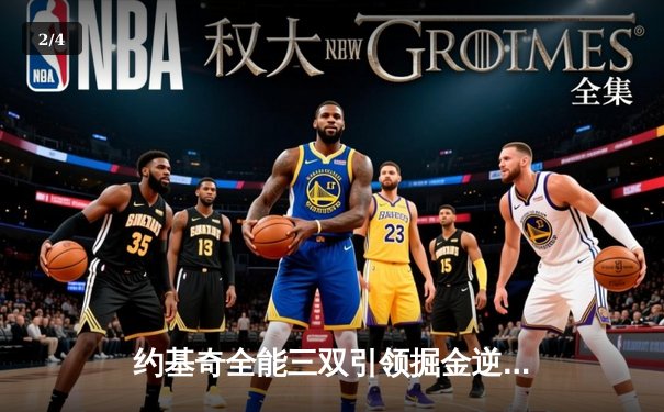 约基奇全能三双引领掘金逆转，穆雷末节爆发锁定胜局 - 2