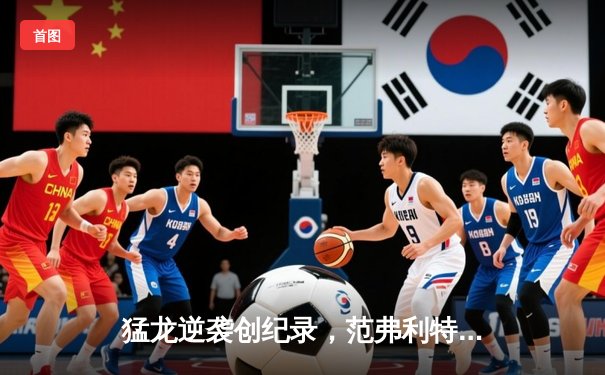 猛龙逆袭创纪录，范弗利特独砍40分终结雷霆连胜