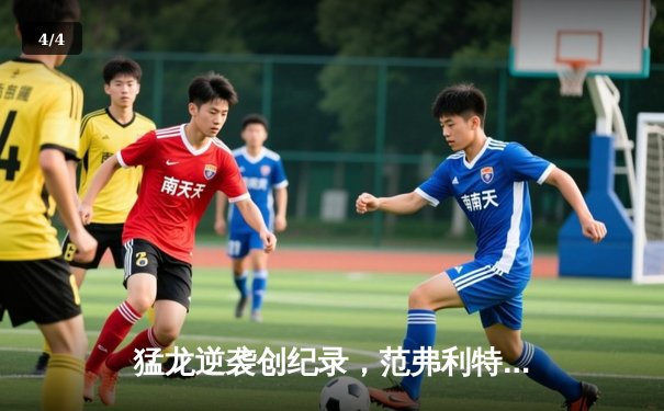 猛龙逆袭创纪录，范弗利特独砍40分终结雷霆连胜 - 4