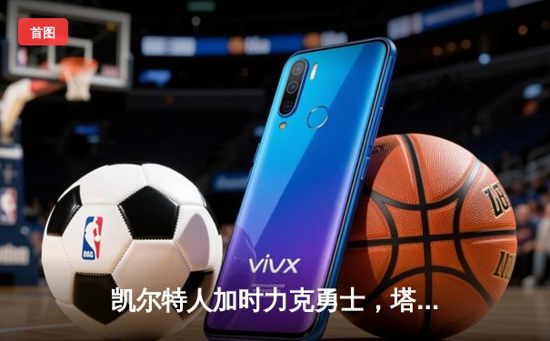 凯尔特人加时力克勇士，塔图姆44分创赛季新高