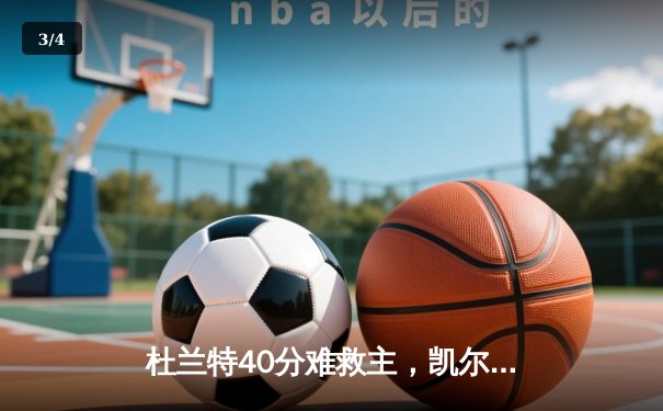 杜兰特40分难救主，凯尔特人逆转太阳豪取联盟第一 - 3