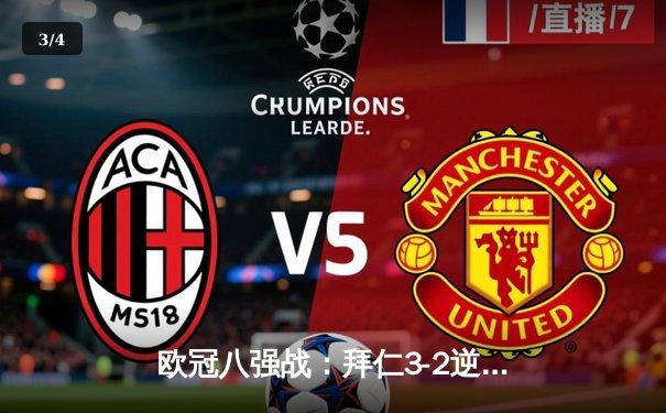 欧冠八强战：拜仁3-2逆转阿森纳，凯恩双响萨卡破门难救主 - 3