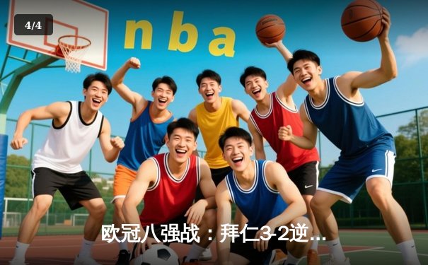 欧冠八强战：拜仁3-2逆转阿森纳，凯恩双响萨卡破门难救主 - 4