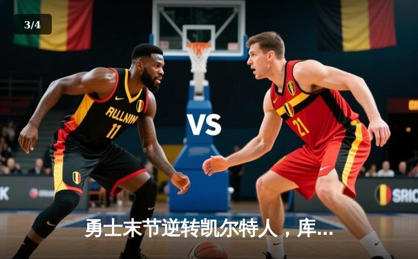 勇士末节逆转凯尔特人，库里30分锁定胜局 - 3