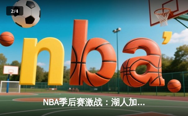 NBA季后赛激战：湖人加时险胜掘金，詹姆斯三双带队逆转 - 2