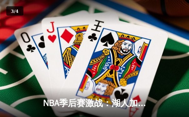 NBA季后赛激战：湖人加时险胜掘金，詹姆斯三双带队逆转 - 3