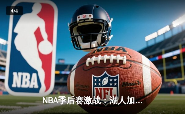 NBA季后赛激战：湖人加时险胜掘金，詹姆斯三双带队逆转 - 4