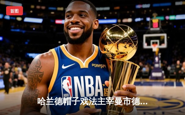 哈兰德帽子戏法主宰曼市德比 曼城4-1逆转曼联继续领跑英超