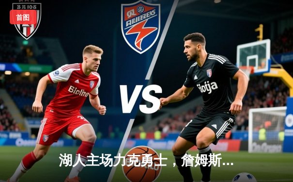 湖人主场力克勇士，詹姆斯关键三分锁定胜局