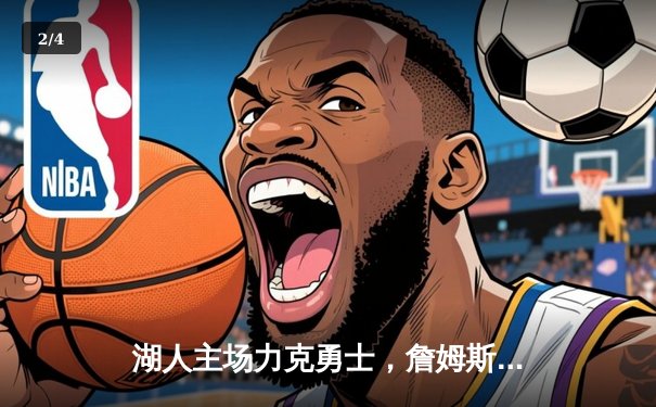 湖人主场力克勇士，詹姆斯关键三分锁定胜局 - 2