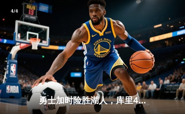 勇士加时险胜湖人，库里40分创赛季新高，詹姆斯三双难救主 - 4