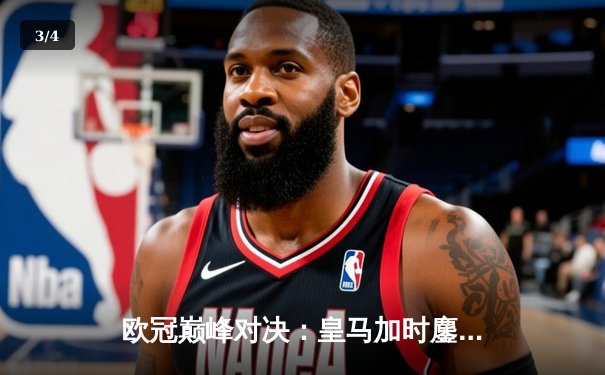 欧冠巅峰对决：皇马加时鏖战逆转曼城挺进半决赛，本泽马上演帽子戏法 - 3