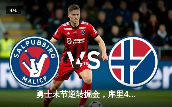 勇士末节逆转掘金，库里40分刷新里程碑 - 4