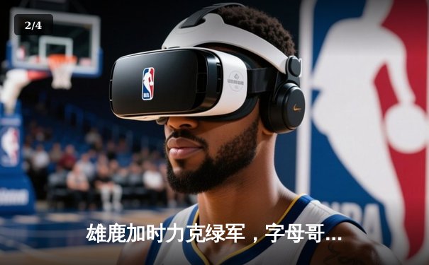 雄鹿加时力克绿军，字母哥44分主宰天王山 - 2