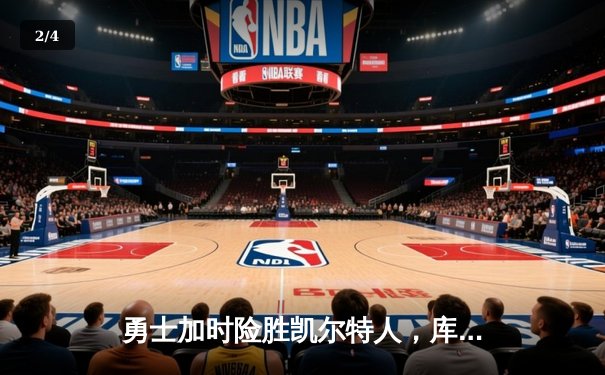 勇士加时险胜凯尔特人，库里40分创纪录，总决赛悬念再起 - 2