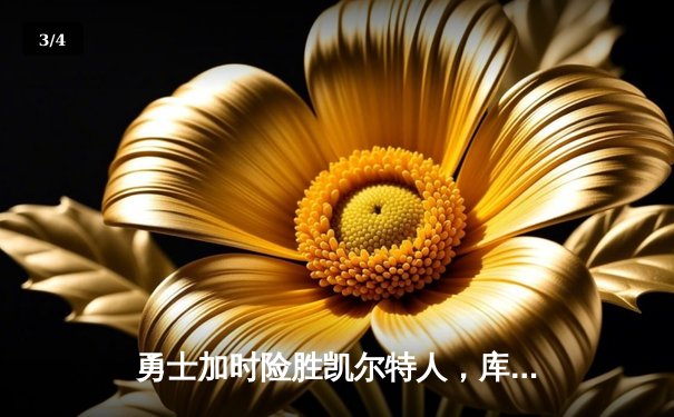 勇士加时险胜凯尔特人，库里狂砍43分带队逆转 - 3