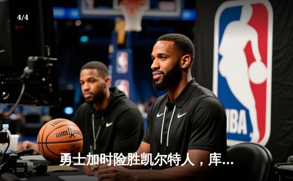 勇士加时险胜凯尔特人，库里狂砍43分带队逆转 - 4