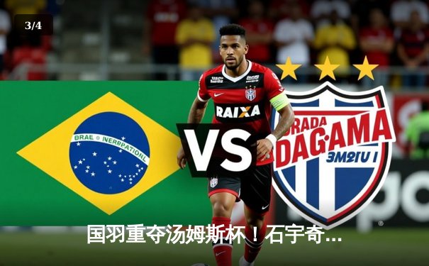 国羽重夺汤姆斯杯！石宇奇李诗沣强强联手，中国队3-1逆转印尼登顶 - 3