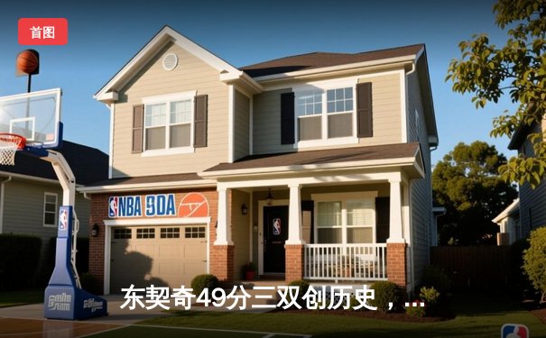 东契奇49分三双创历史，独行侠加时险胜篮网终结连败