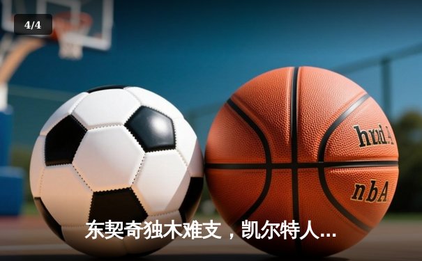东契奇独木难支，凯尔特人18分大胜独行侠夺总决赛开门红 - 4