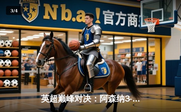 英超巅峰对决：阿森纳3-2险胜利物浦，萨卡传射建功 - 3