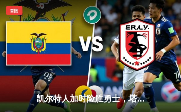 凯尔特人加时险胜勇士，塔图姆44分闪耀天王山之战