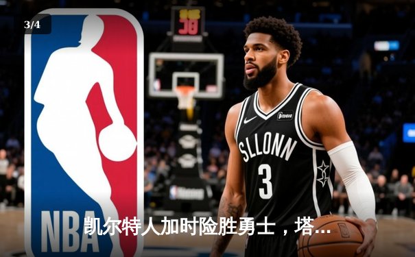 凯尔特人加时险胜勇士，塔图姆44分闪耀天王山之战 - 3