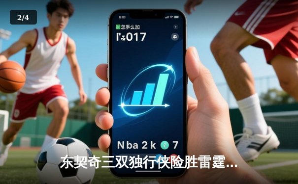 东契奇三双独行侠险胜雷霆，欧文关键三分锁定西部决赛席位 - 2