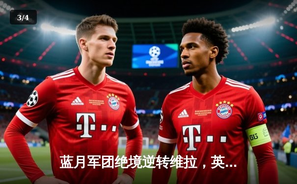 蓝月军团绝境逆转维拉，英超四连冠铸就王朝传奇 - 3