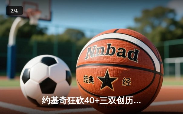 约基奇狂砍40+三双创历史，掘金加时险胜绿军锁定季后赛席位 - 2