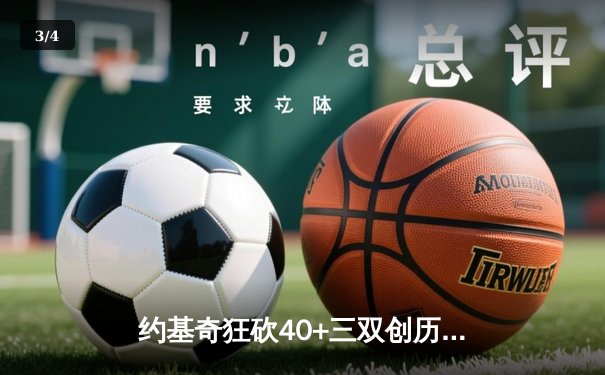约基奇狂砍40+三双创历史，掘金加时险胜绿军锁定季后赛席位 - 3