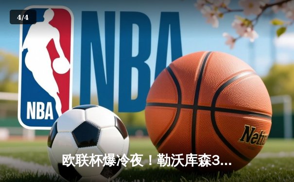欧联杯爆冷夜！勒沃库森3-2绝杀罗马，47场不败神话延续至决赛 - 4