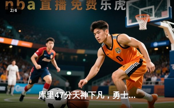 库里47分天神下凡，勇士加时逆转凯尔特人扳平总比分 - 2