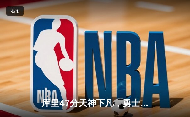 库里47分天神下凡，勇士加时逆转凯尔特人扳平总比分 - 4