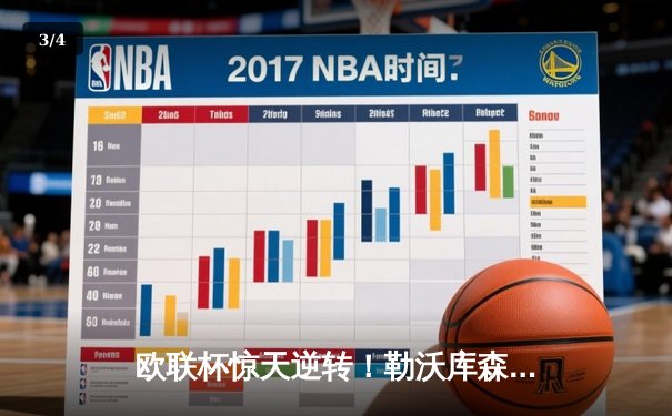 欧联杯惊天逆转！勒沃库森3-2绝杀罗马，赛季不败纪录延续至49场 - 3