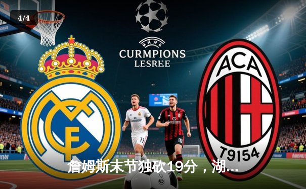 詹姆斯末节独砍19分，湖人加时险胜勇士，系列赛战成2-2平 - 4