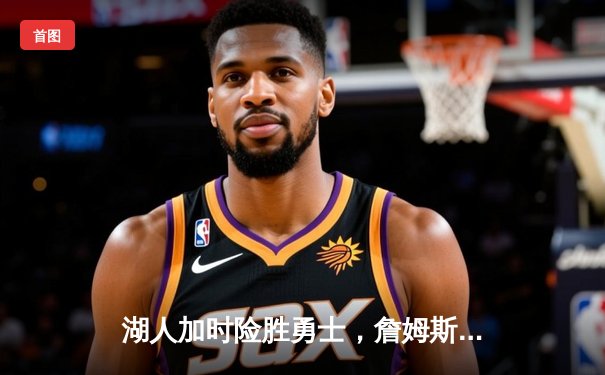 湖人加时险胜勇士，詹姆斯三双库里空砍40分，系列赛悬念再起