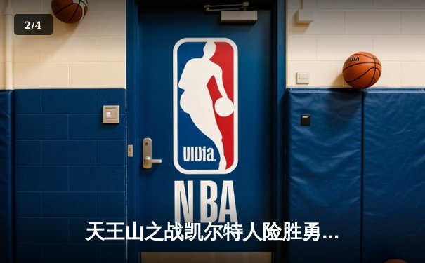 天王山之战凯尔特人险胜勇士 双探花合砍57分捍卫主场 - 2