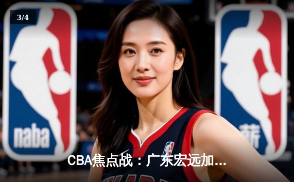 CBA焦点战：广东宏远加时险胜辽宁本钢，赵睿35分胡明轩关键抢断锁定胜局 - 3