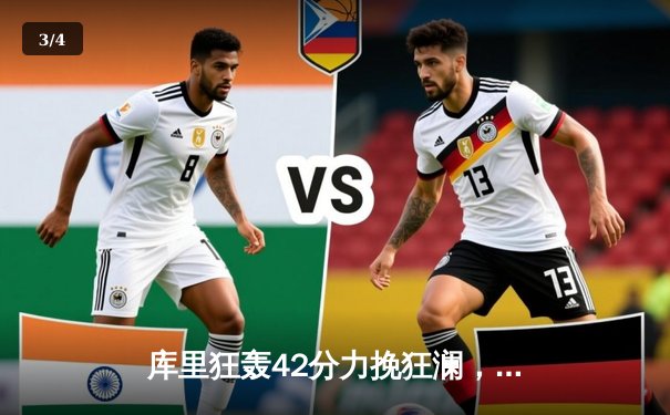 库里狂轰42分力挽狂澜，勇士加时险胜凯尔特人扳平总决赛 - 3