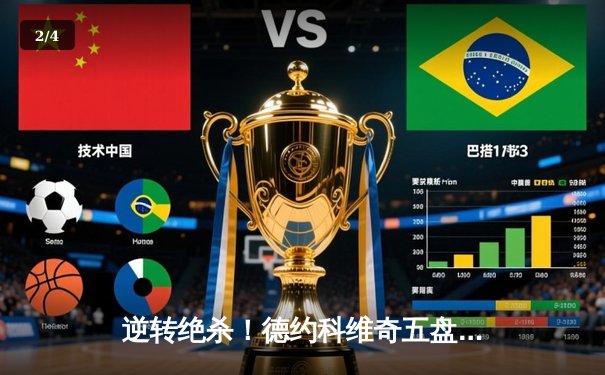 逆转绝杀！德约科维奇五盘鏖战险胜阿尔卡拉斯 温网半决赛上演史诗对决 - 2