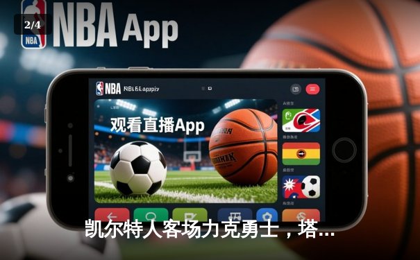 凯尔特人客场力克勇士，塔图姆34+9率队捍卫联盟榜首 - 2