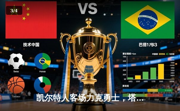 凯尔特人客场力克勇士，塔图姆34+9率队捍卫联盟榜首 - 3