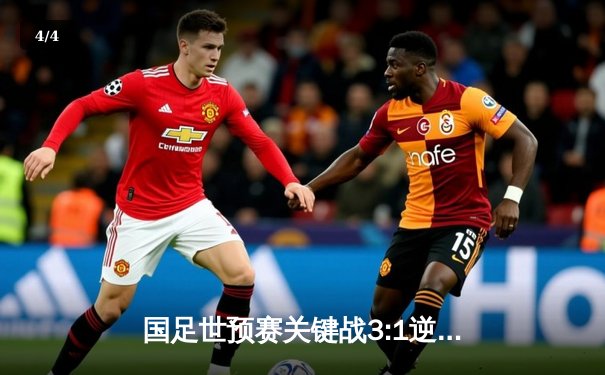 国足世预赛关键战3:1逆转越南，武磊梅开二度点燃主场激情 - 4