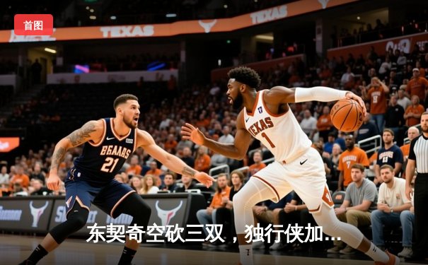 东契奇空砍三双，独行侠加时惜败凯尔特人，总比分0-3陷绝境