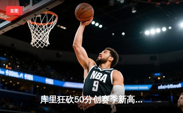 库里狂砍50分创赛季新高 勇士加时逆转凯尔特人取六连胜