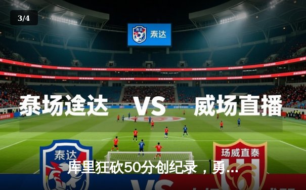 库里狂砍50分创纪录，勇士加时险胜国王，系列赛拖入抢七 - 3