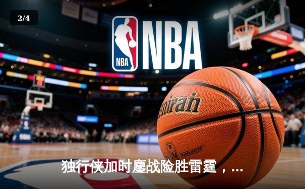 独行侠加时鏖战险胜雷霆，东契奇29+10+7率队夺赛点 - 2