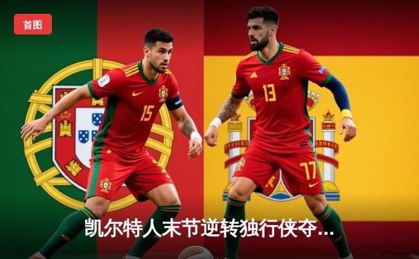 凯尔特人末节逆转独行侠夺队史第18冠 塔图姆31+11加冕总决赛MVP